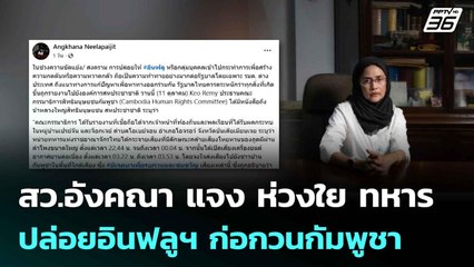 สว.อังคณา แจง ห่วงใย ทหารปล่อยอินฟลูฯ ก่อกวนกัมพูชา | เข้มข่าวค่ำ | 13 ต.ค. 68