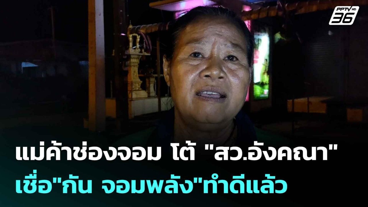แม่ค้าช่องจอม โต้ "สว.อังคณา"เชื่อ"กัน จอมพลัง"...