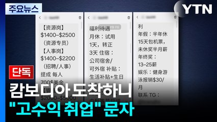 [단독] 캄보디아 도착하니 "고수익 취업" 문자...출입국 정보 샜나? / YTN