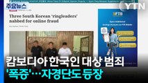캄보디아 한국인 대상 범죄 '폭증'...자경단까지 등장 / YTN