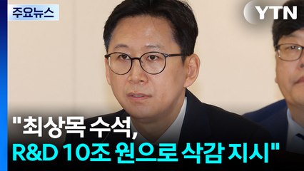 배경훈 "최상목 수석, R&D 10조 원으로 삭감 지시" / YTN
