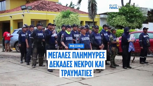 Τουλάχιστον 47 νεκροί και 38 αγνοούμενοι στο Μεξικό λόγω των σφοδρών βροχοπτώσεων