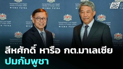 สีหศักดิ์ หารือ กต.มาเลเซีย ปมกัมพูชา | เข้มข่าวค่ำ | 13 ต.ค. 68