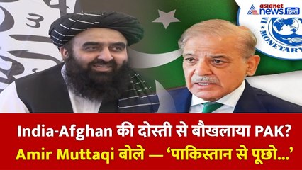 India-Afghanistan की दोस्ती से बौखलाया पाकिस्तान? | Amir Khan Muttaqi का तगड़ा जवाब!