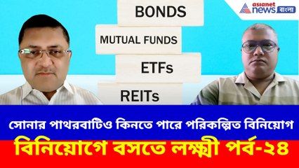 ঝুঁকি কম, রিটার্নও ভালো! সোনার পাথরবাটিও কিনতে পারে পরিকল্পিত বিনিয়োগ