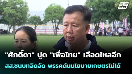 "ศักดิ์ดา" ปูด "เพื่อไทย" เลือดไหลอีก สส.ชนบทอึดอัด พรรคดันนโยบายเกษตรไม่ได้ | เข้มข่าวค่ำ | 13 ต.ค.