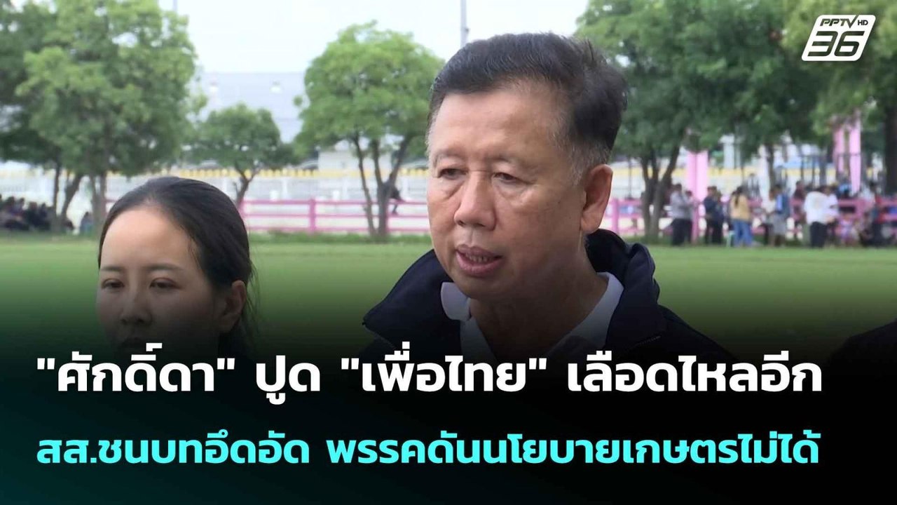 "ศักดิ์ดา" ปูด "เพื่อไทย" เลือดไหลอีก สส.ชนบทอึ...