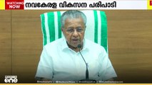 സംസ്ഥാനത്ത് നവകേരളം വികസന ക്ഷേമ പരിപാടി സംഘടിപ്പിക്കുമെന്ന് മുഖ്യമന്ത്രി