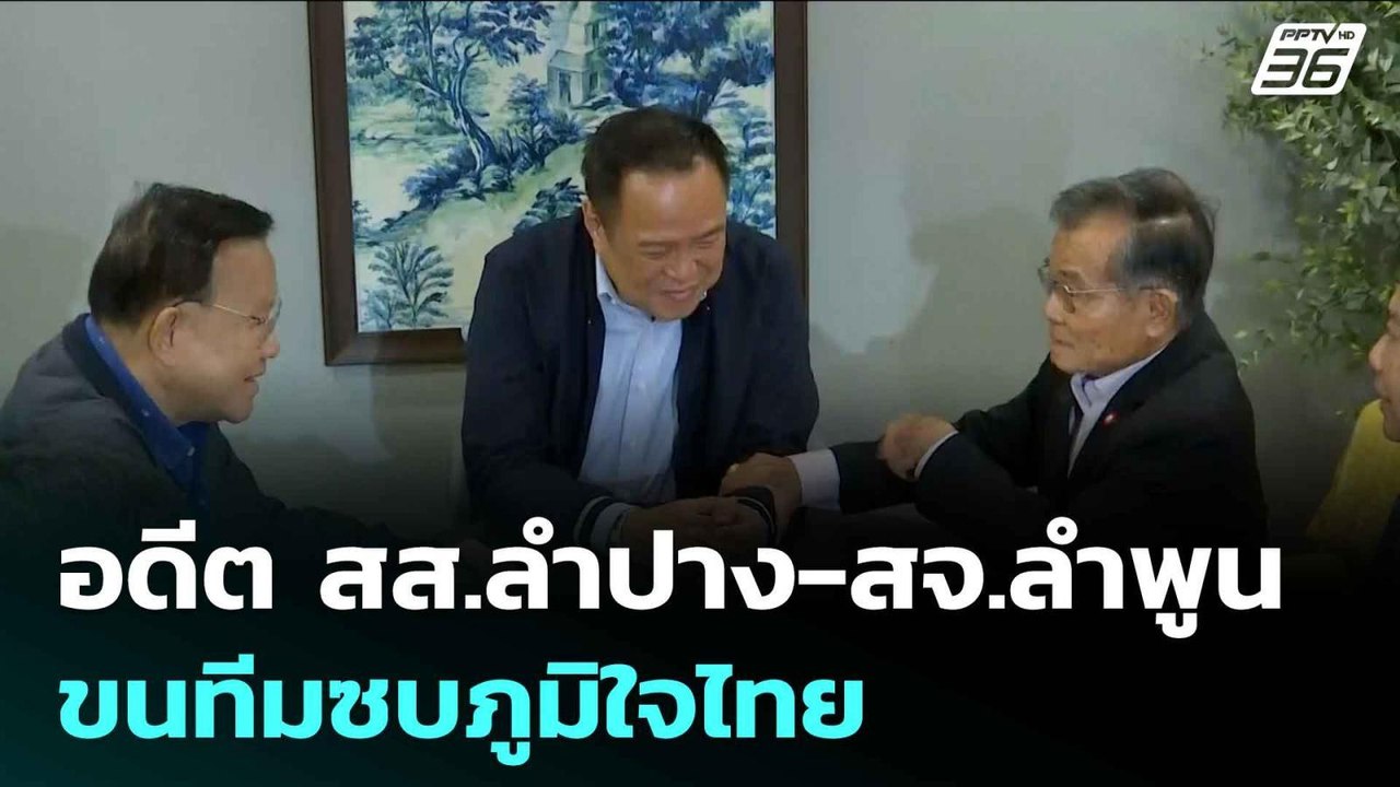อดีต สส.ลำปาง-สจ.ลำพูน ขนทีมซบภูมิใจไทย | เข้มข...