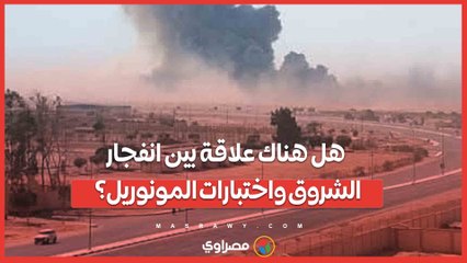 هل هناك علاقة بين انفجار الشروق واختبارات المونوريل؟