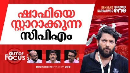 പിന്നെയും ഷാഫി | Attack on Shafi was deliberate and planned? | Out Of Focus