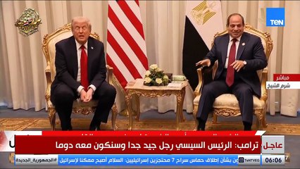 الرئيس السيسي: نريد دعم الرئيس ترامب في مؤتمر إعادة الإعمار بغزة