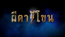 ผีตาโขน ตอนที่ 31 (EP.31) วันที่ 13 ตุลาคมม 2568