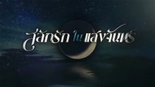 สลักรักในแสงจันทร์ ตอนที่ 9 (EP.9) วันที่ 13 ตุลาคม 2568_Low