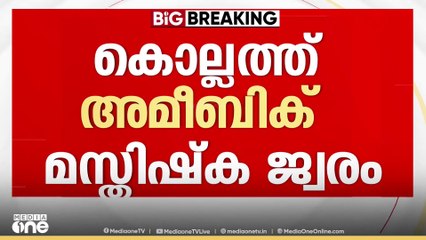 കൊല്ലത്ത് 62കാരിക്ക് അമീബിക് മസ്തിഷ്ക ജ്വരം: തൊഴിലുറപ്പ് തൊഴിലാളിക്കാണ് രോഗം സ്ഥിരീകരിച്ചത്