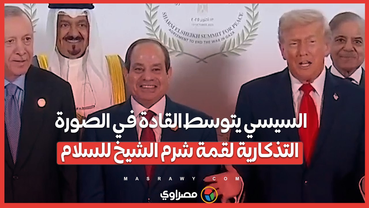 السيسي يتوسط القادة في الصورة التذكارية لقمة شرم الشيخ للسلام