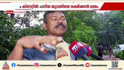 കിണറ്റിൽ ചാടിയ യുവതിയെ രക്ഷിക്കാൻ ശ്രമിക്കുന്നതിനിടെ ഫയർഫോഴ്സ് സേനാംഗം ഉൾപ്പെടെ 3 പേർ മരിച്ചു