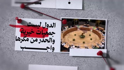 الدول... جمعيات خيرية؟