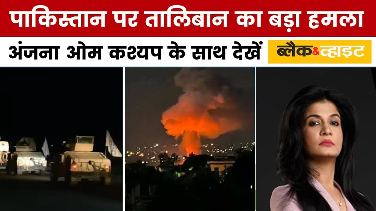 ब्लैक एंड व्हाइट: तालिबान के हमले से भागी आसिम मुनीर की फौज? 58 पाकिस्तानी सैनिक ढेर!