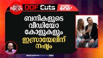 ബന്ദികളുടെ വീഡിയോ കോളുകളും ഹമാസിന് നേട്ടം, ഇസ്രായേലിന് തിരിച്ചടി | Out Of Focus