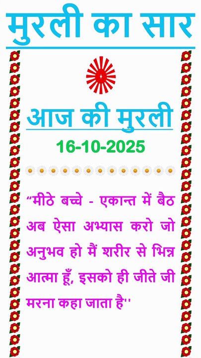 🇲🇰 Murli ka Saar 16 October 2025 Hindi in Male Voice | #brahmakumaris #madhuban #shantivan