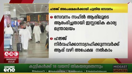 ഹജ്ജ് നിർവഹിക്കാനാഗ്രഹിക്കുന്നവർക്ക് ആപ്പ് വഴി അപേക്ഷിക്കാം.. സഹ്ൽ ആപ്പിൽ ഇ-സേവനം ആരംഭിച്ചു