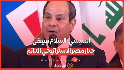 السيسي: السلام سيبقى خيار مصر الاستراتيجي الدائم