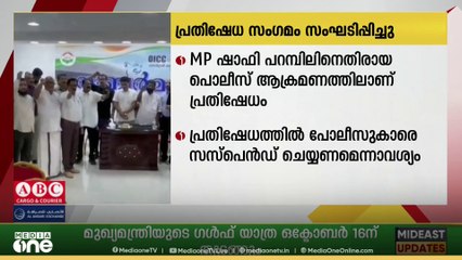 ഷാഫി പറമ്പിനെതിരായ പൊലീസ് ആക്രമണത്തിൽ പ്രതിഷേധ സംഗമം സംഘടിപ്പിച്ച് OICC റിയാദ്