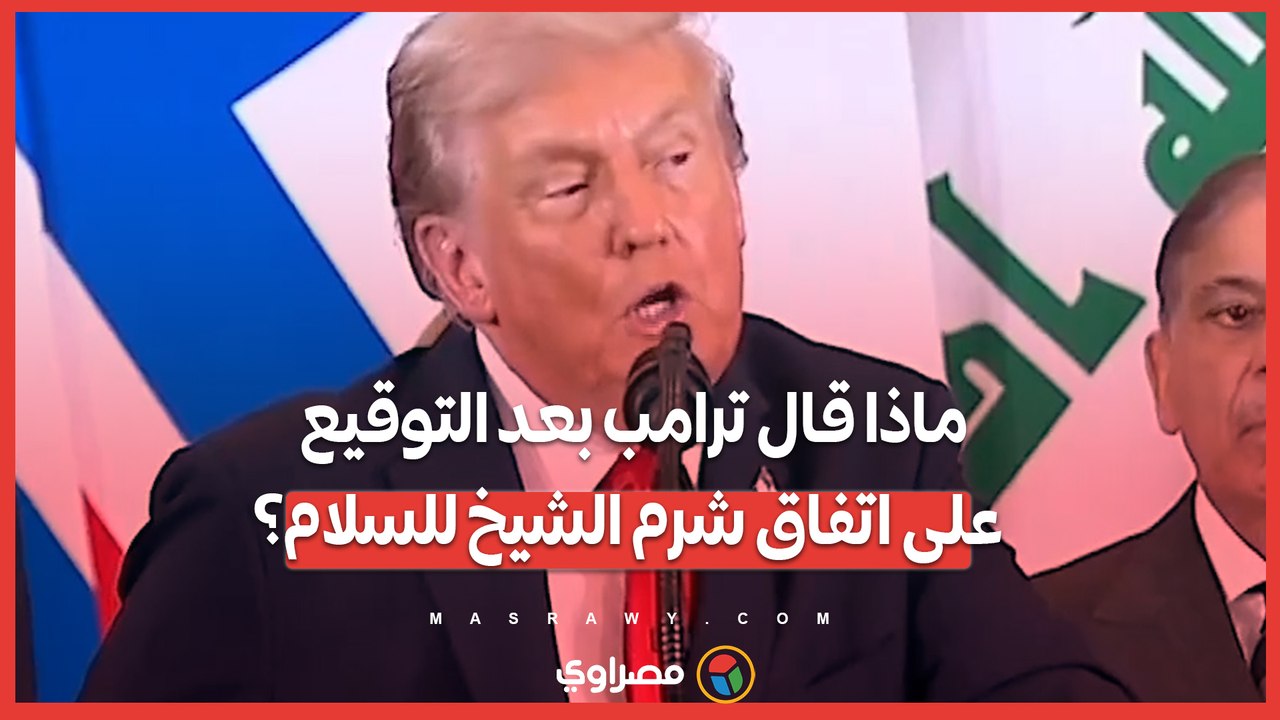 ماذا قال ترامب بعد التوقيع على اتفاق شرم الشيخ للسلام؟