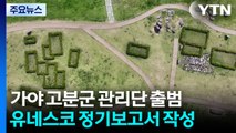 유네스코 세계유산 등재 2년...가야 고분군 관리재단 출범 / YTN