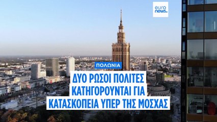 Πολωνοί εισαγγελείς κατηγορούν δύο Ρώσους πολίτες για κατασκοπεία υπέρ της Μόσχας