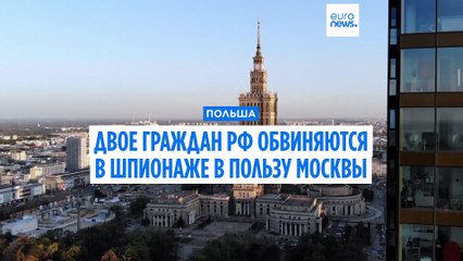 Польская прокуратура обвиняет двух российских граждан в шпионаже в пользу Москвы