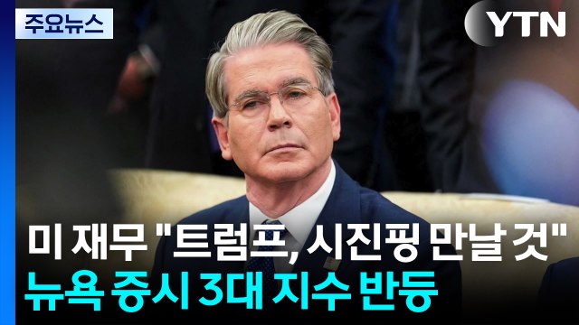 미 재무 트럼프, 시진핑 만날 것 ...뉴욕 증시 반등·노벨 경제학상 수상자는 트럼프 비판 / YTN