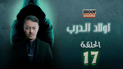 Awlad Al Darb - HD مسلسل اولاد الدرب - الحلقة 17 كاملة