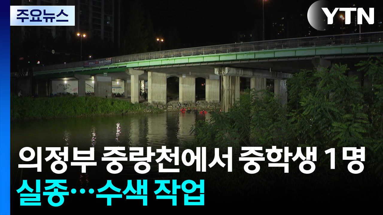 의정부 중랑천에서 중학생 1명 실종...수색 작업 / YTN