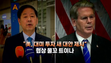 [영상] 美, 대미 투자 새 대안 제시...협상 물꼬 트이나 / YTN