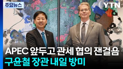 APEC 앞두고 관세 후속 협의 잰걸음...구윤철 내일 방미 / YTN