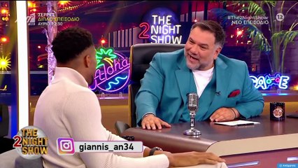 THE 2NIGHT SHOW - ΓΙΑΝΝΗΣ ΑΝΤΕΤΟΚΟΥΝΜΠΟ