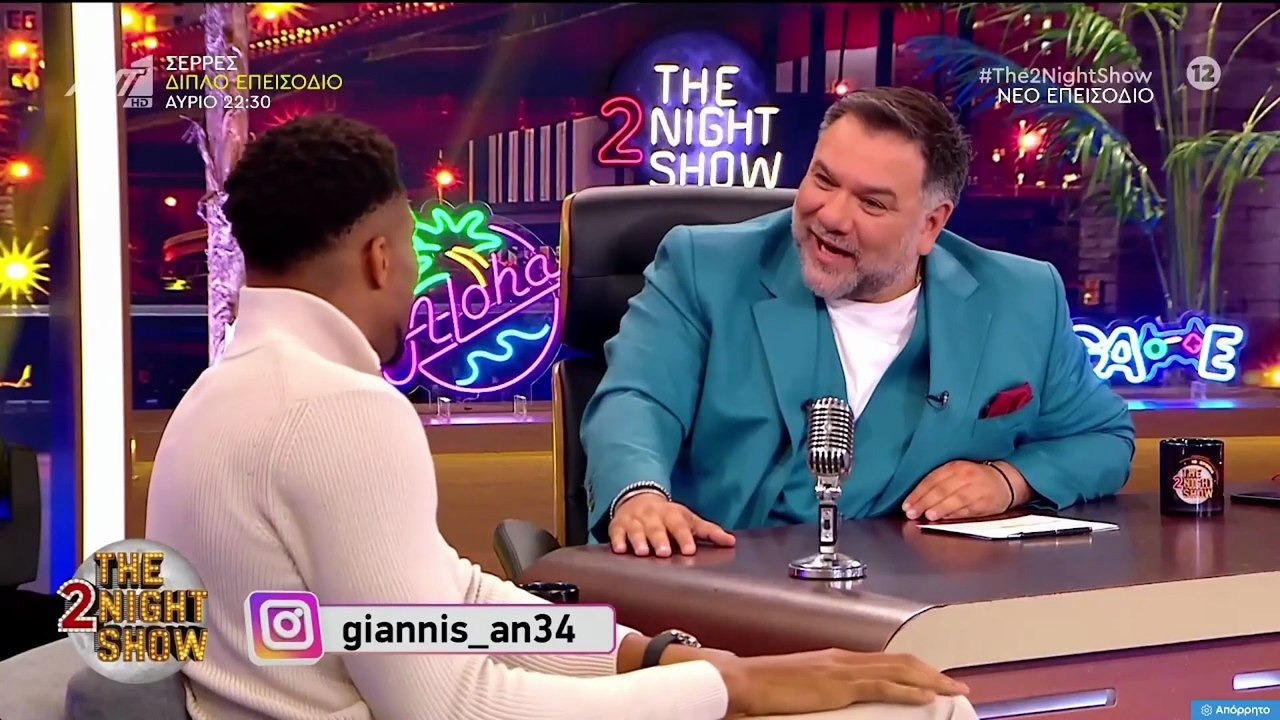 THE 2NIGHT SHOW - ΓΙΑΝΝΗΣ ΑΝΤΕΤΟΚΟΥΝΜΠΟ
