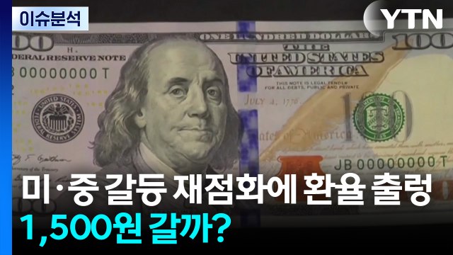 [스타트경제] 미·중 갈등 재점화에 외환시장 출렁...환율 '1,500원' 갈까? / YTN