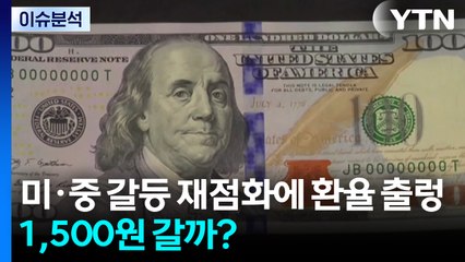 [스타트경제] 미·중 갈등 재점화에 외환시장 출렁...환율 '1,500원' 갈까? / YTN