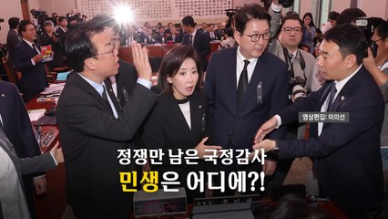 [영상] 여야 모두 '민생' 강조했지만, 고성만 난무한 국감 첫날 / YTN
