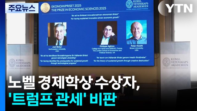 노벨 경제학상 수상자, '트럼프 관세' 비판... 세계 성장·혁신에 좋지 않아 / YTN