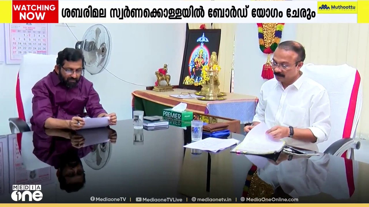 ‍ശബരിമല സ്വർണക്കൊള്ളയിൽ തിരുവിതാകൂർ ദേവസ്വം ബോർഡ് യോ​ഗം ചേരും