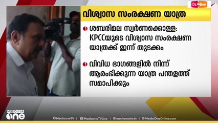 ശബരിമല സ്വർണക്കൊള്ള; KPCCയുടെ വിശ്വാസ സംരക്ഷണ യാത്രക്ക് ഇന്ന് തുടക്കം