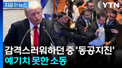 '하얀 종이' 펄럭이다 끌려나가...트럼프 연설 중에 진땀 [지금이뉴스] / YTN