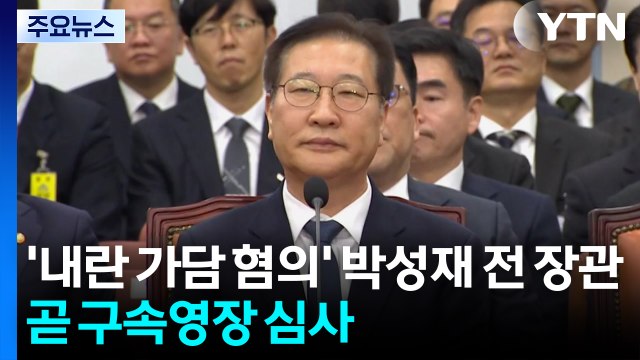 '내란 가담 혐의' 박성재 전 장관 곧 구속영장 심사 / YTN