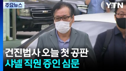 '김건희 청탁' 건진법사 오늘 첫 공판...샤넬 직원 증인 심문 / YTN