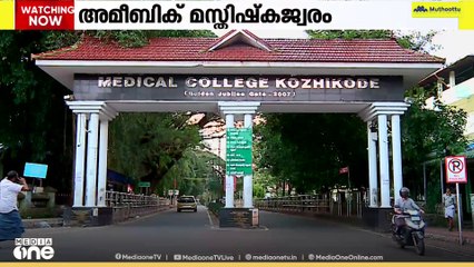 അമീബിക്ക് മസ്തിഷ്ക ജ്വരം; സംസ്ഥാനത്ത് 30ലേറെ പേർ ചികിത്സയിൽ