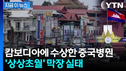 "쓸 때까지 쓰이면 미얀마로 가서..." 줄줄이 터지는 캄보디아 충격 폭로 [지금이뉴스]  / YTN